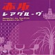 （オムニバス） ジミー竹内 東京キューバン・ボーイズ ザ・ヴァン・ドッグス ザ・サンダース エディ・プロコフスキーとザ・ラーク 山本邦山 ザ・ソール・メッセンジャーズ「赤坂レアグルーヴ　Ｖｏｌ．１」