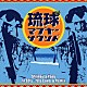 （オムニバス） Ｓａｉｇｅｎｊｉ ＨＩＦＡＮＡ 高田漣 ｉ－ｄｅｐ ＤＪ　ＳＡＳＡ ＫＥＮＧＳＨＩＮＧ ｍｏｕｎｔ　ｓｕｇａｒ「琉球マブヤーサウンド　Ｓｈｉｍａｕｔａ　Ｐｏｐｓ　ｉｎ　６０’ｓ－７０’ｓ　Ｃｏｖｅｒ＆Ｒｅｍｉｘ」