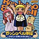 大谷育江／こおろぎさとみ／高橋広樹「金色のガッシュベル！！　ガッシュベル体操／チチをもげ！　～音頭でボイ～ン～」