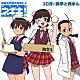 （ドラマＣＤ） 大沢千秋 門脇舞 井ノ上ナオミ「麻帆良学園中等部２－Ａ　１０月：科学と肉まん」