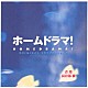 （オリジナル・サウンドトラック） 長谷部徹「ホームドラマ！　オリジナル・サウンドトラック」