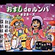 オヨネーズ「おすしｄｅルンバ／憧れのハワイ空路」