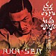 （オリジナル・サウンドトラック） 奥秀太郎 中村獅童「ＡＫＡ－ＳＥＮ」