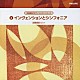 近藤嘉宏「インヴェンションとシンフォニア　Ｊ．Ｓ．バッハ：２声のためのインヴェンション　３声のためのシンフォニア」