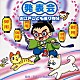 （教材） 平多正於舞踊研究所 北斗誓一 鈴木より子 Ｃｈｉｄｕｋｏ 田中星児 井上かおり 長谷知子「発表会　お江戸こども捕り物帖」