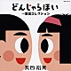 太田裕美「ゴールデン☆ベスト　太田裕美　どんじゃらほい～童謡コレクション」