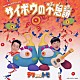 テツａｎｄトモ「サイボウの不思議／最初から今まで」