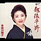 多岐川舞子「越後平野」