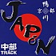 鴨川＆中部ＴＲＡＣＫ「ＪＡＰｏＮ」