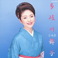 多岐川舞子「 多岐川舞子全曲集／越後平野」