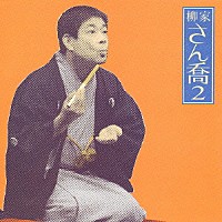 柳家さん喬「 柳家さん喬２　［千両みかん］・［ちりとてちん］」