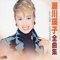 瀬川瑛子「 瀬川瑛子全曲集　かさね酒／人生つづら坂」