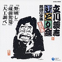 立川談志「 「野晒し」「蔵前駕篭」「大工調べ」」