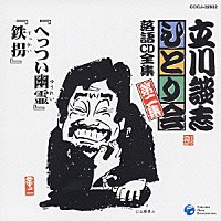 立川談志「 「へっつい幽霊」「鉄拐」」