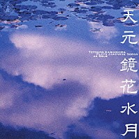 川嶋哲郎「 天元～鏡花水月～Ｊａｐａｎｅｓｅ　Ｓｏｎｇｓ　ｂｙ　Ｓｏｌｏ～」