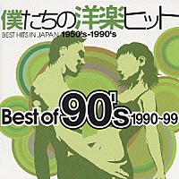 （オムニバス）「 僕たちの洋楽ヒット　Ｂｅｓｔ　Ｏｆ　９０’ｓ　１９９０～９９」