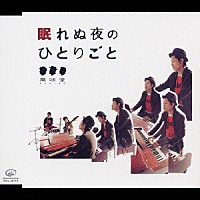 風味堂「 眠れぬ夜のひとりごと」