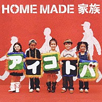 ＨＯＭＥ　ＭＡＤＥ　家族「 アイコトバ」