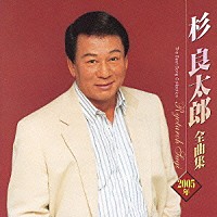 杉良太郎「 杉良太郎２００５年全曲集」