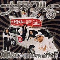 大田クルー「 大田区よいとこ一度はおいでチョイナチョイナ」