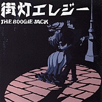 ｔｈｅ　ＢＯＯＧＩＥ　ＪＡＣＫ「 街灯エレジー」