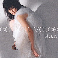 椿「 ｃｏｔｔｏｎ　ｖｏｉｃｅ」