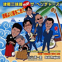 小山貢／小山豊／Ｄｒ．Ｋ　Ｐｒｏｊｅｃｔ「 津軽三味線　ＰＬＡＹ　ザ・ベンチャーズ　津軽より愛をこめて」