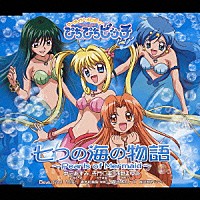 中田あすみ＆寺門仁美＆浅野まゆみ「 七つの海の物語　～Ｐｅａｒｌｓ　ｏｆ　Ｍｅｒｍａｉｄ～」