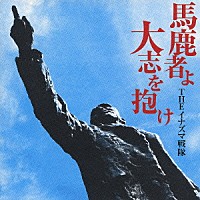 ＴＨＥイナズマ戦隊「 馬鹿者よ大志を抱け」