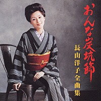 長山洋子「 おんな炭坑節　長山洋子全曲集」