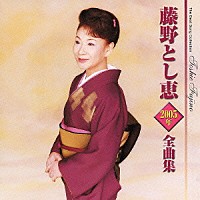 藤野とし恵「 藤野とし恵２００５年全曲集」