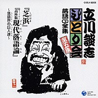 立川談志「 「芝浜」「高座版現代落語論～落語会の巨人達～」」