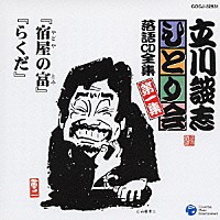 立川談志「 「宿屋の富」「らくだ」」