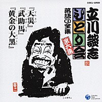 立川談志「 「天災」「武助馬」「黄金の大黒」」