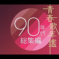 （オムニバス）「 青春歌年鑑９０年代総集編」