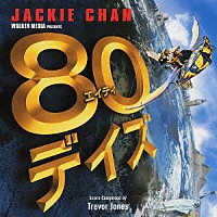 （オリジナル・サウンドトラック）「 ８０デイズ　オリジナル・サウンドトラック」