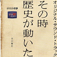 谷川賢作「 その時歴史が動いた　オリジナル・サウンド・トラック」