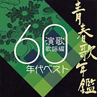 （オムニバス）「 青春歌年鑑　演歌歌謡編　１９６０年代ベスト」