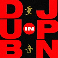 （オムニバス）「 重音　ＤＵＢ　ＩＮ　ＪＰＮ」