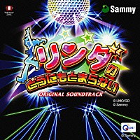 （オリジナル・サウンドトラック）「 「ＣＲ　リンダのどうにもとまらない」　オリジナル・サウンド・トラック」