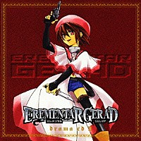 （ドラマＣＤ）「 ＥＲＥＭＥＮＴＡＲ　ＧＥＲＡＤ　２」