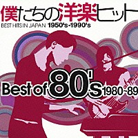 （オムニバス）「 僕たちの洋楽ヒットＢｅｓｔ　ｏｆ　‘８０ｓ　１９８０～８９」