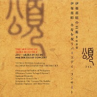 本名徹次「 伊福部昭の芸術　８　特別篇　伊福部昭　卆寿を祝うバースデイ・コンサート」