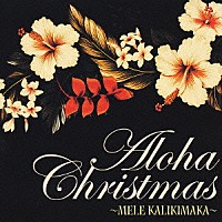 （オムニバス）「 Ａｌｏｈａ　Ｃｈｒｉｓｔｍａｓ　～ＭＥＬＥ　ＫＡＬＩＫＩＭＡＫＡ～」