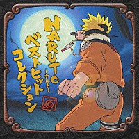 （オムニバス）「 ＮＡＲＵＴＯ　－ナルト－　ベストヒットコレクション」