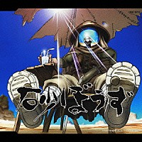 高取ヒデアキ「 砂ぼうず　オープニングテーマ　Ｓａｎｄ　Ｍｉｓｓｉｏｎ　エンディングテーマ　砂ぼうず絵描き唄」