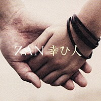 ＺＡＮ「 幸ひ人」