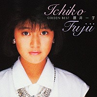 藤井一子「 ゴールデン☆ベスト　藤井一子」