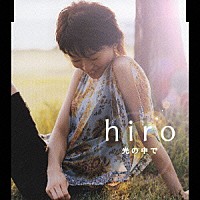 ｈｉｒｏ「 光の中で」