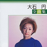 大石円「 大石円全曲集」